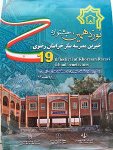 جشنواره خیرین مدرسه ساز خراسان رضوی